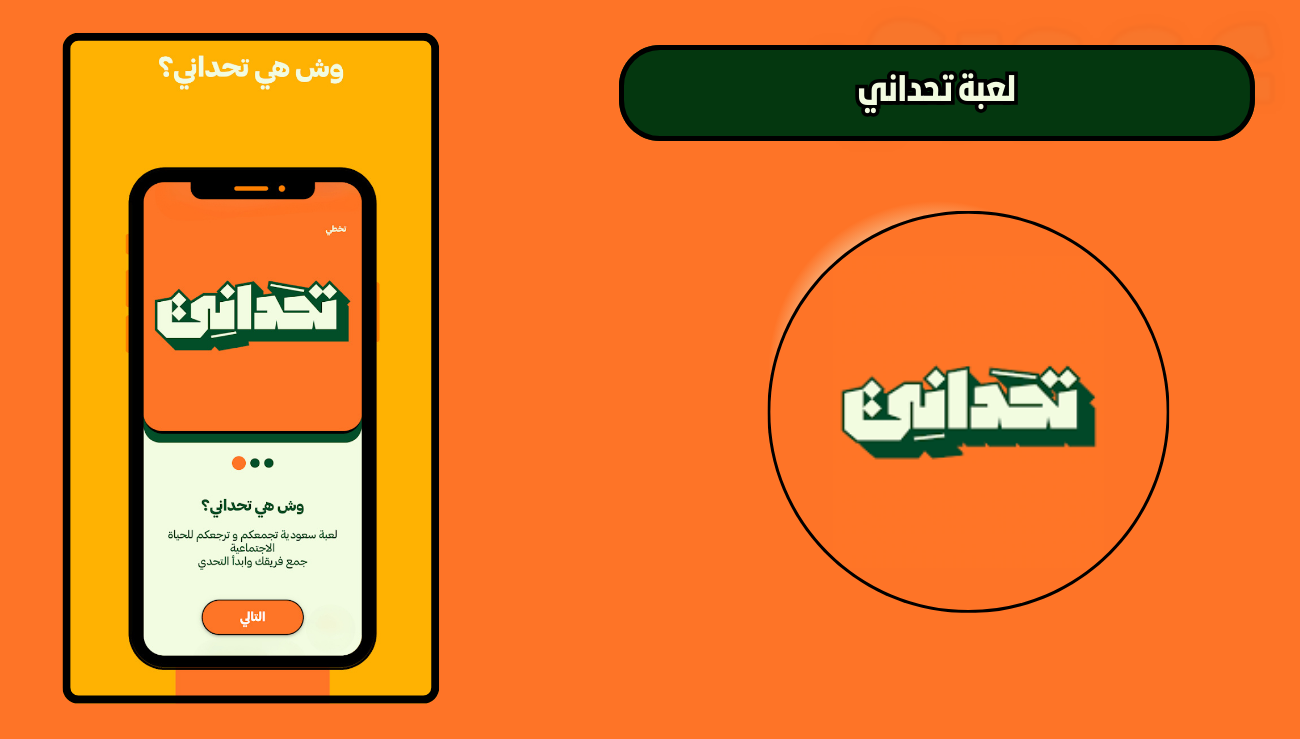 تحميل لعبة تحداني للاندويد الايفون 2026 اخر اصدار مجانا