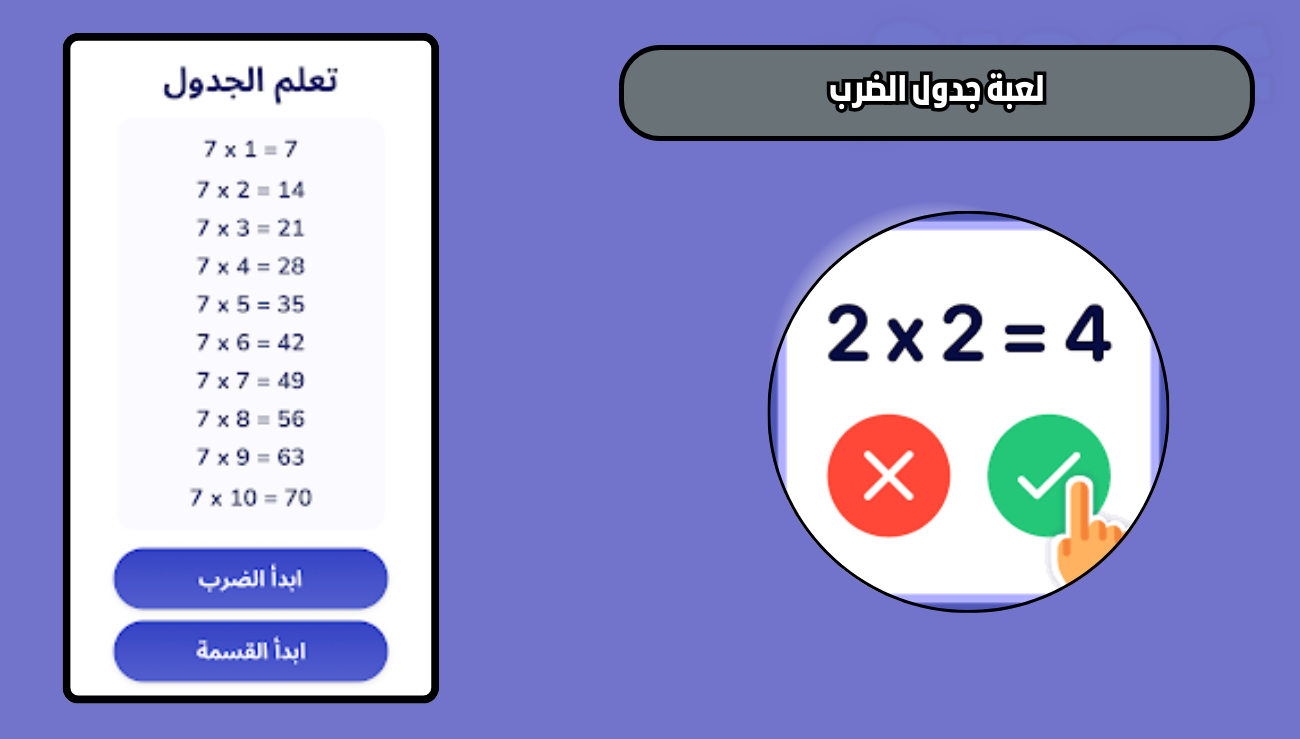 تحميل لعبة جدول الضرب للاندرويد والايفون 2026 اخر اصدار