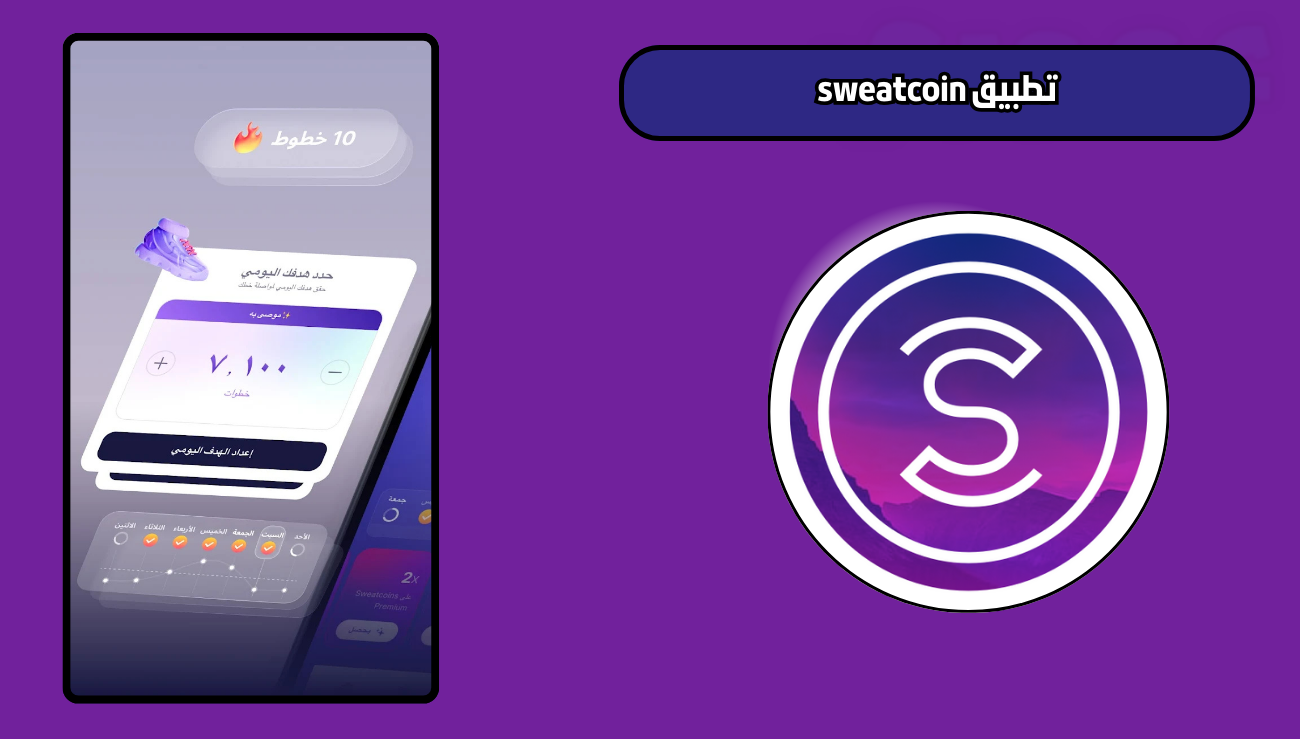 تنزيل برنامج المشي sweatcoin للاندرويد والايفون 2026 اخر اصدار
