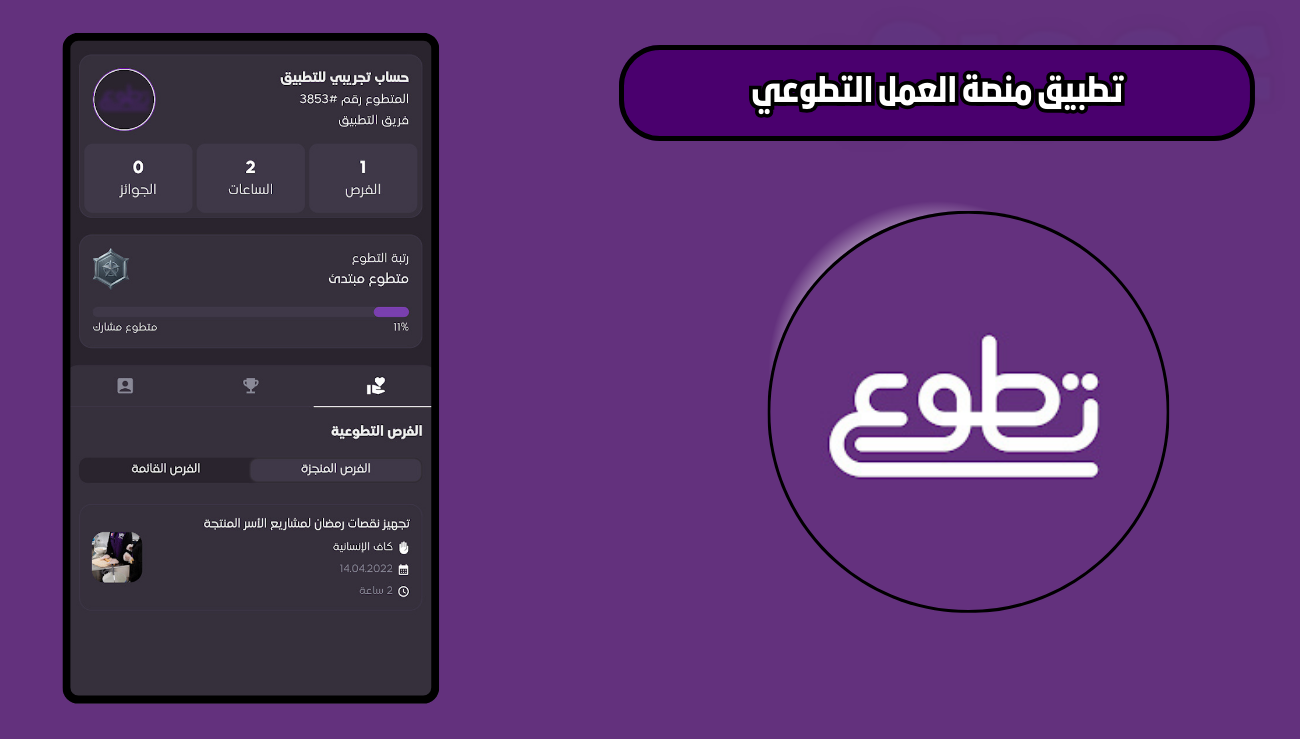 تحميل تطبيق منصة العمل التطوعي للاندرويد والايفون 2026 اخر اصدار