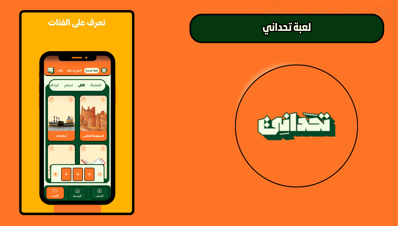 تحميل لعبة تحداني للاندويد الايفون 2026 اخر اصدار مجانا