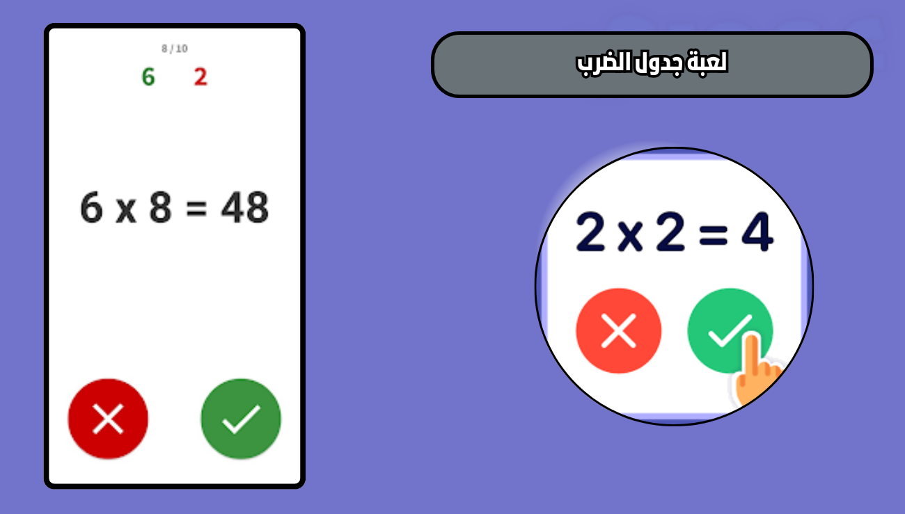 تحميل لعبة جدول الضرب للاندرويد والايفون 2026 اخر اصدار
