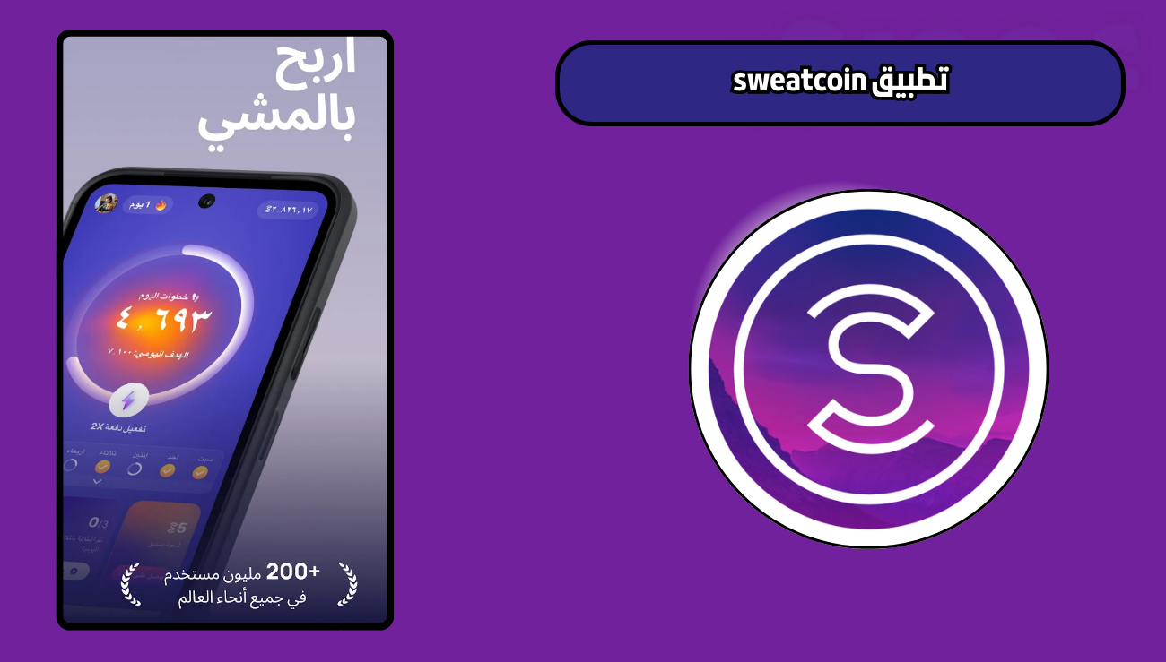تنزيل برنامج المشي sweatcoin للاندرويد والايفون 2026 اخر اصدار
