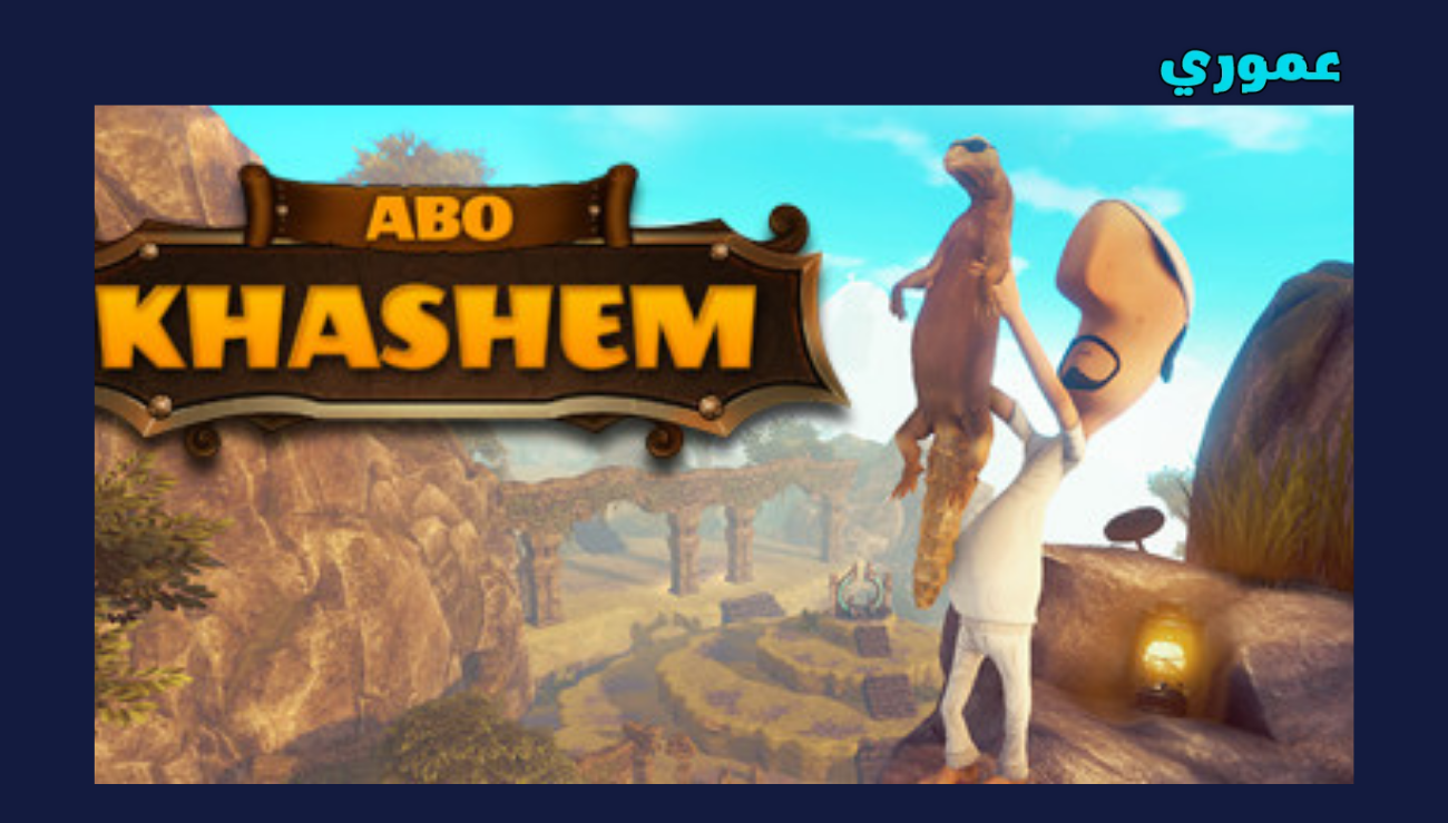 تحميل لعبة ابو خشم AboKhashem للاندرويد والايفون 2026