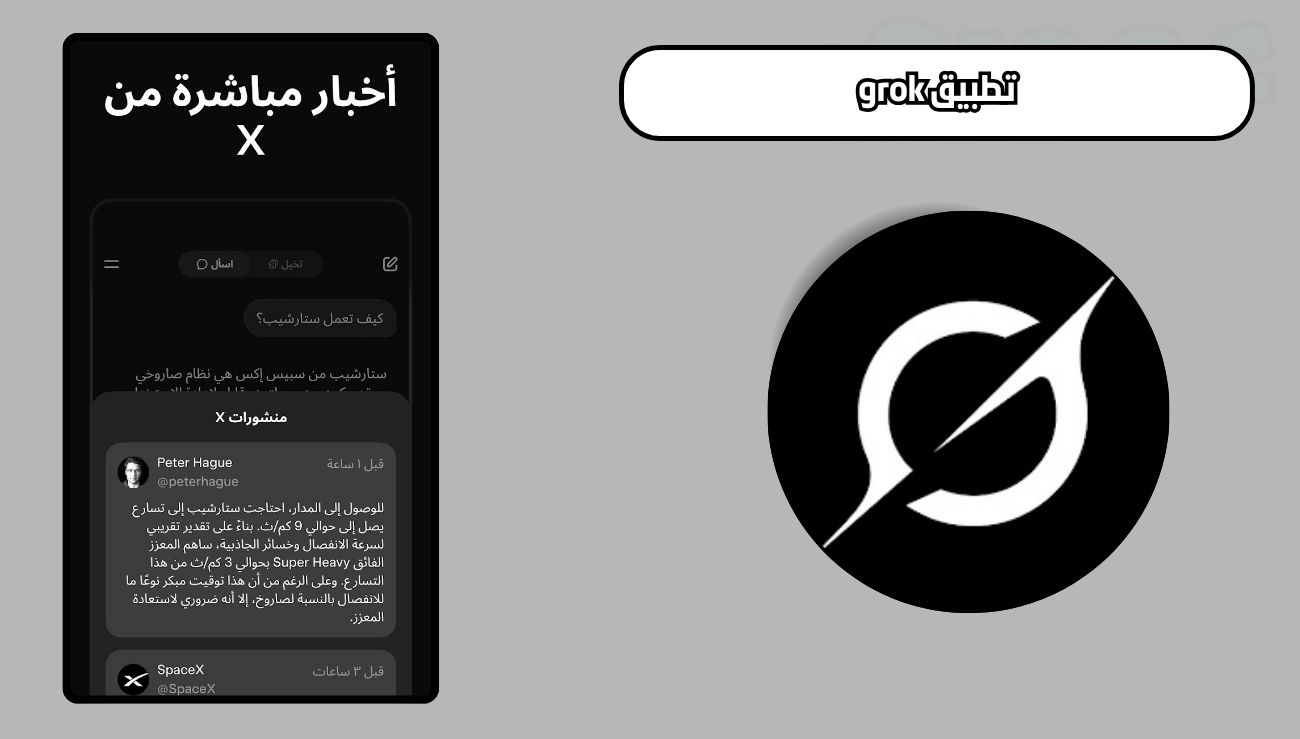 تحميل تطبيق جورك grok للاندرويد والايفون 2026 اخر اصدار