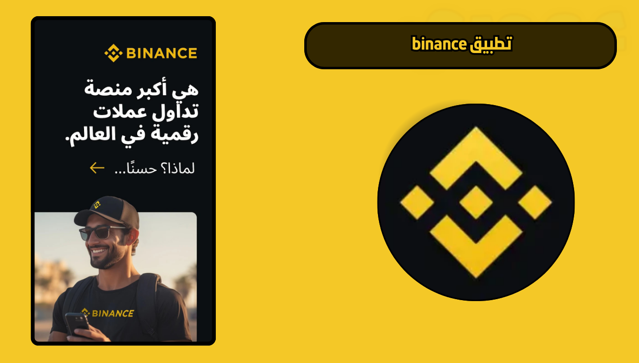 تحميل تطبيق binance للاندرويد والايفون 2026 اخر اصدار