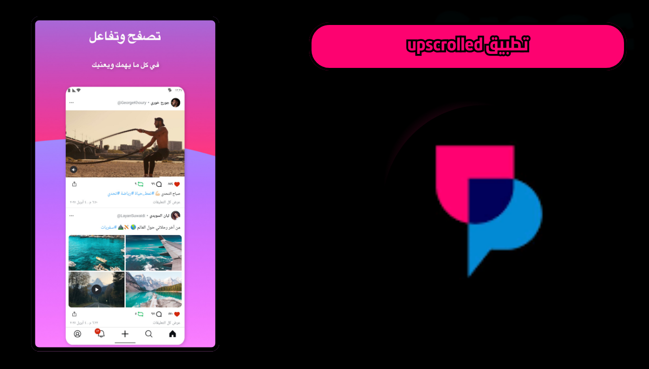 تحميل تطبيق أبسكرولد upscrolled للاندرويد والايفون 2026 اخر اصدار