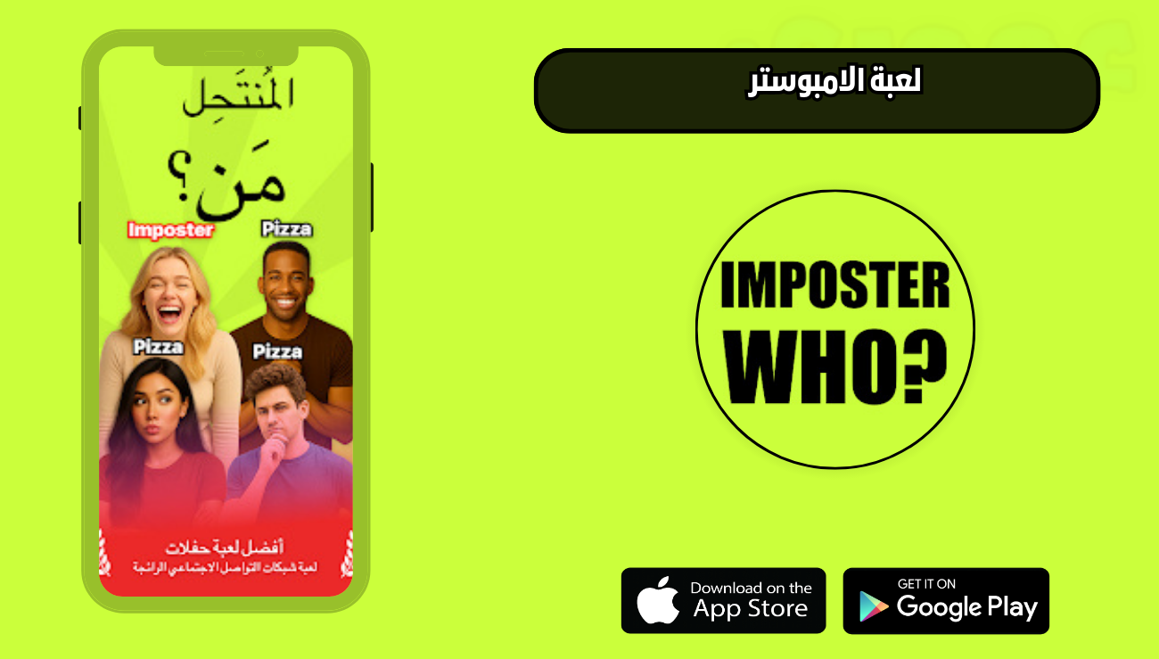تحميل لعبة الامبوستر Imposter للاندرويد والايفون 2026 اخر اصدار مجانا