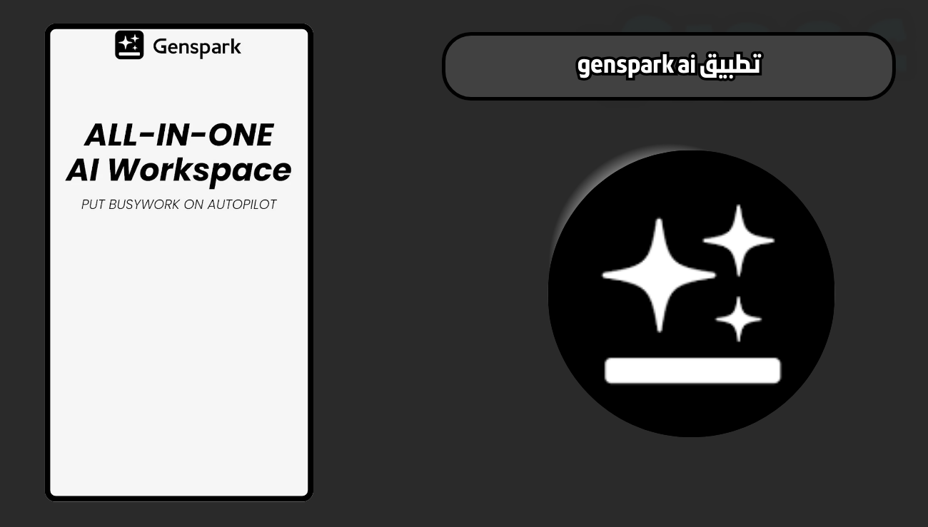 تحميل تطبيق genspark ai للاندرويد والايفون 2026 اخر اصدار