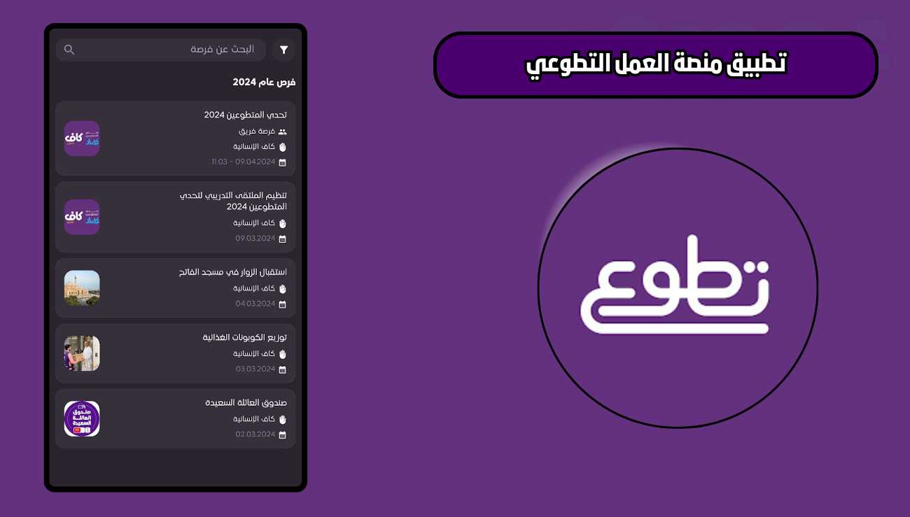 تحميل تطبيق منصة العمل التطوعي للاندرويد والايفون 2026 اخر اصدار