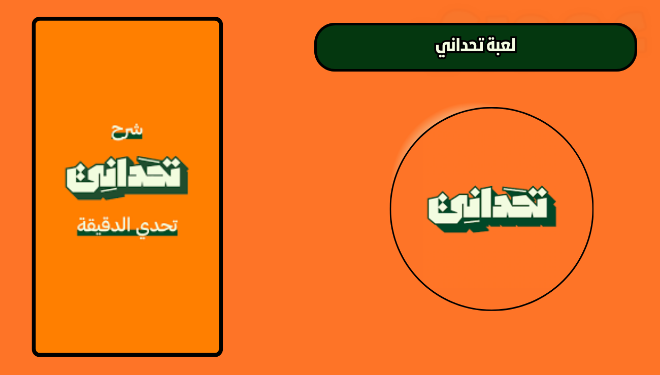 تحميل لعبة تحداني للاندويد الايفون 2026 اخر اصدار مجانا