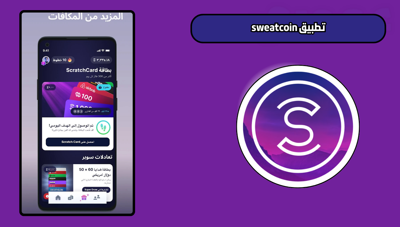 تنزيل برنامج المشي sweatcoin للاندرويد والايفون 2026 اخر اصدار