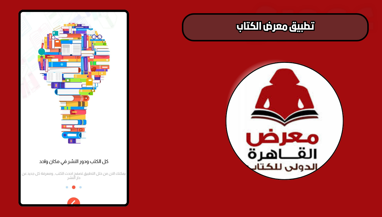تحميل تطبيق معرض الكتاب gebobookfair للاندرويد والايفون 2026 اخر اصدار مجانا