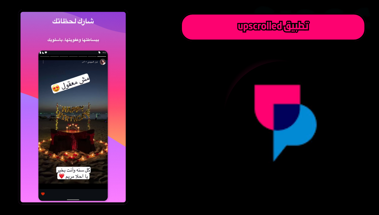 تحميل تطبيق أبسكرولد upscrolled للاندرويد والايفون 2026 اخر اصدار