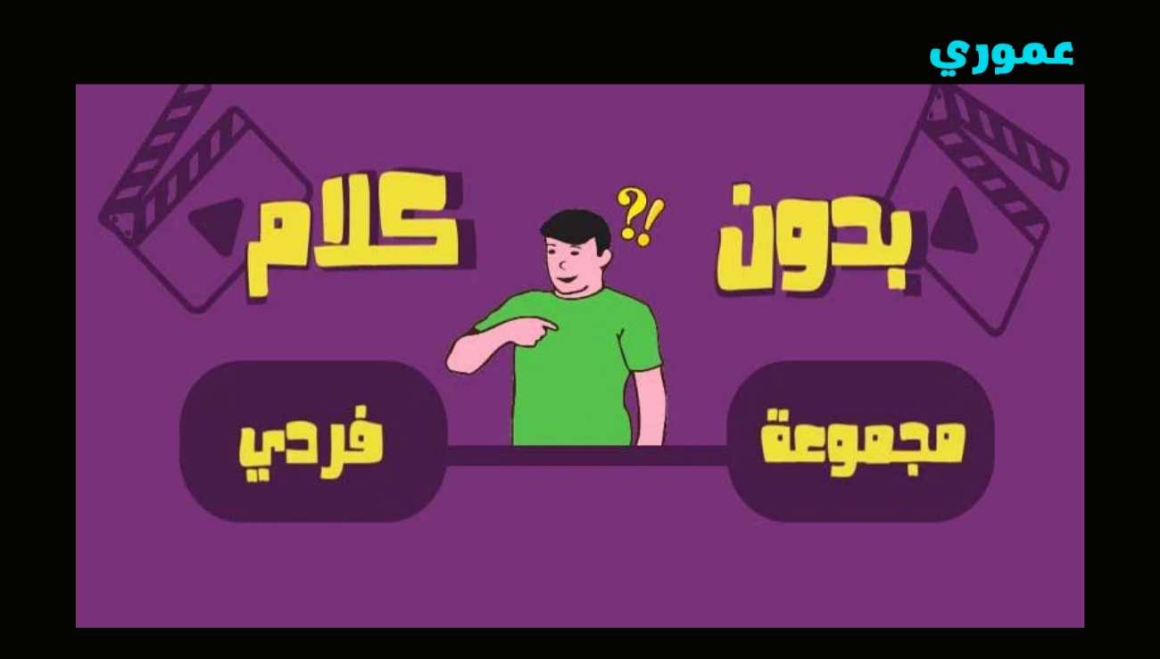 تحميل لعبة بدون كلام للاندرويد والايفون 2026 اخر اصدار