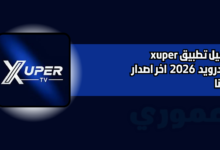 تحميل تطبيق xuper tv للاندرويد والايفون 2026 اخر اصدار مجانا