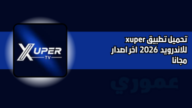 تحميل تطبيق xuper tv للاندرويد والايفون 2026 اخر اصدار مجانا
