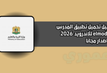تحميل تطبيق المدرس elmodars للاندرويد والايفون 2026 اخر اصدار
