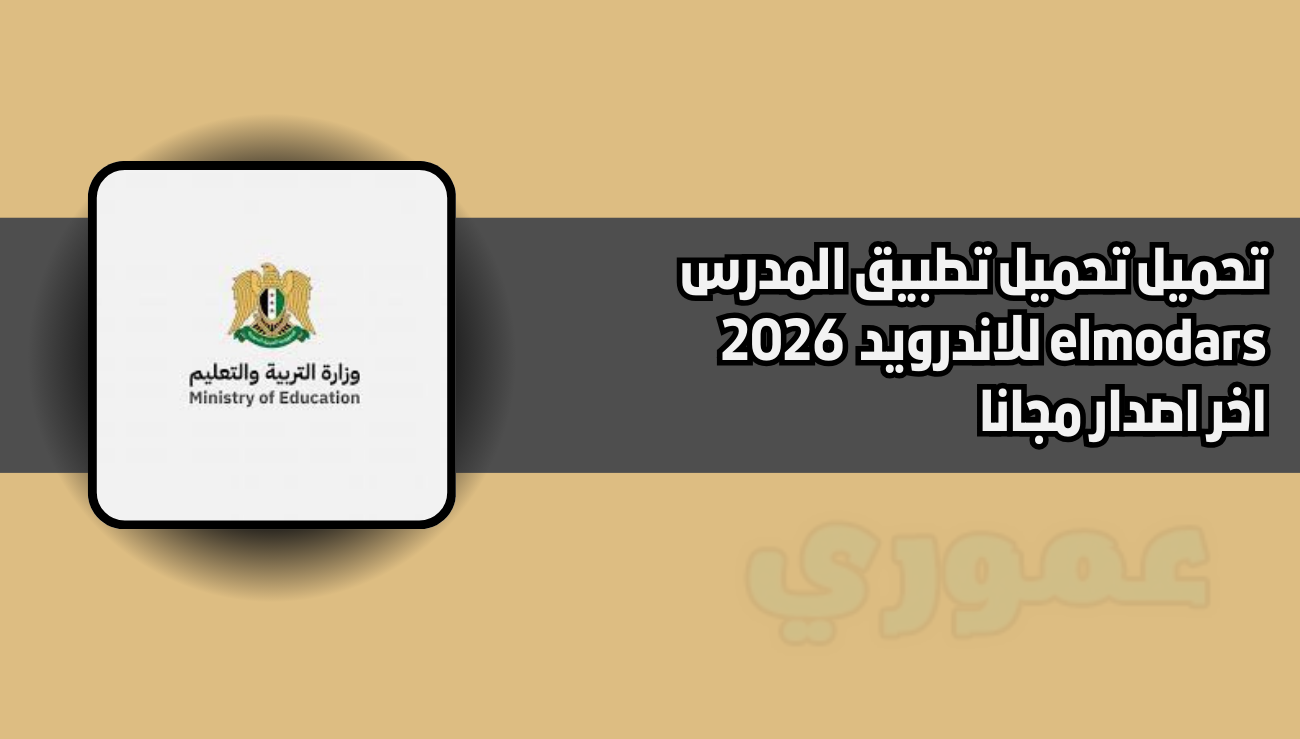 تحميل تطبيق المدرس elmodars للاندرويد والايفون 2026 اخر اصدار