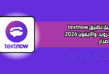 تحميل برنامج textnow للاندرويد والايفون 2026 اخر اصدار مجانا
