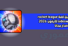تحميل لعبة rocket league sideswipe للايفون 2026 اخر اصدار مانا