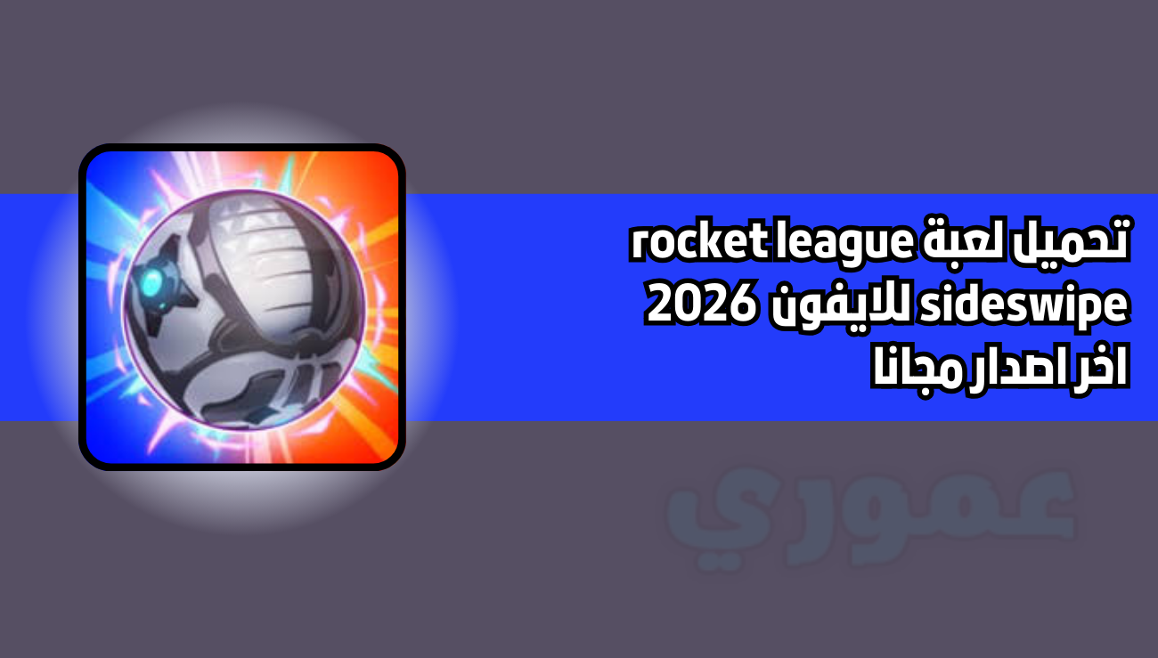 تحميل لعبة rocket league sideswipe للايفون 2026 اخر اصدار مانا
