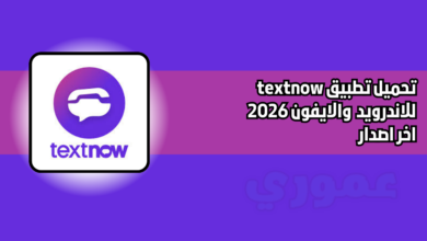 تحميل برنامج textnow للاندرويد والايفون 2026 اخر اصدار مجانا