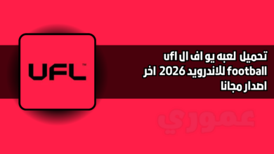 تحميل لعبه يو اف ال ufl football للاندرويد اخر اصدار 2026 مجانا
