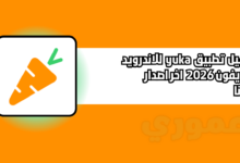 تحميل تطبيق yuka للاندرويد والايفون 2026 اخر اصدار مجانا