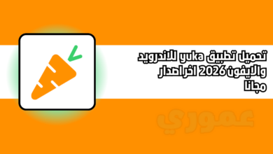 تحميل تطبيق yuka للاندرويد والايفون 2026 اخر اصدار مجانا