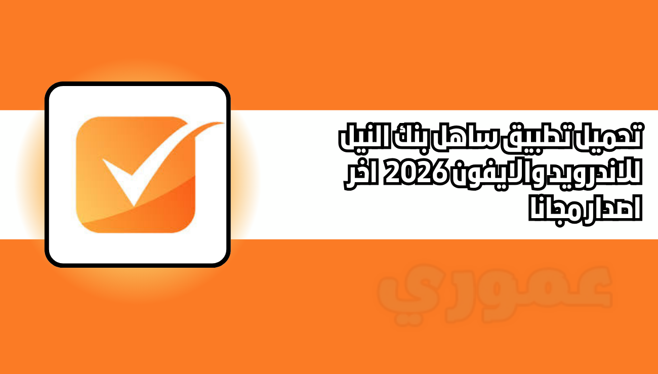 تحميل تطبيق ساهل بنك النيل sahil للاندرويد والايفون 2026 اخر اصدار مجانا