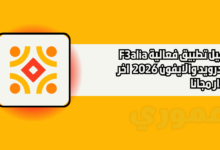 تحميل تطبيق فعالية F3alia للاندرويد والايفون 2026 مجانا اخر اصدار