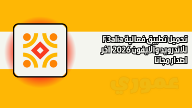 تحميل تطبيق فعالية F3alia للاندرويد والايفون 2026 مجانا اخر اصدار