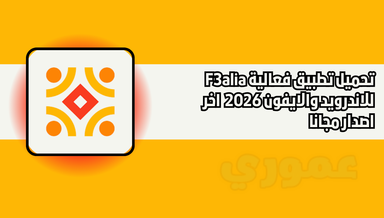 تحميل تطبيق فعالية F3alia للاندرويد والايفون 2026 مجانا اخر اصدار