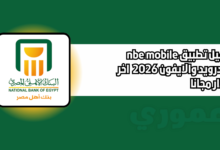 تحميل تطبيق nbe mobile للاندرويد والايفون اخر اصدار مجانا 2026