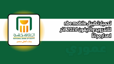 تحميل تطبيق nbe mobile للاندرويد والايفون اخر اصدار مجانا 2026