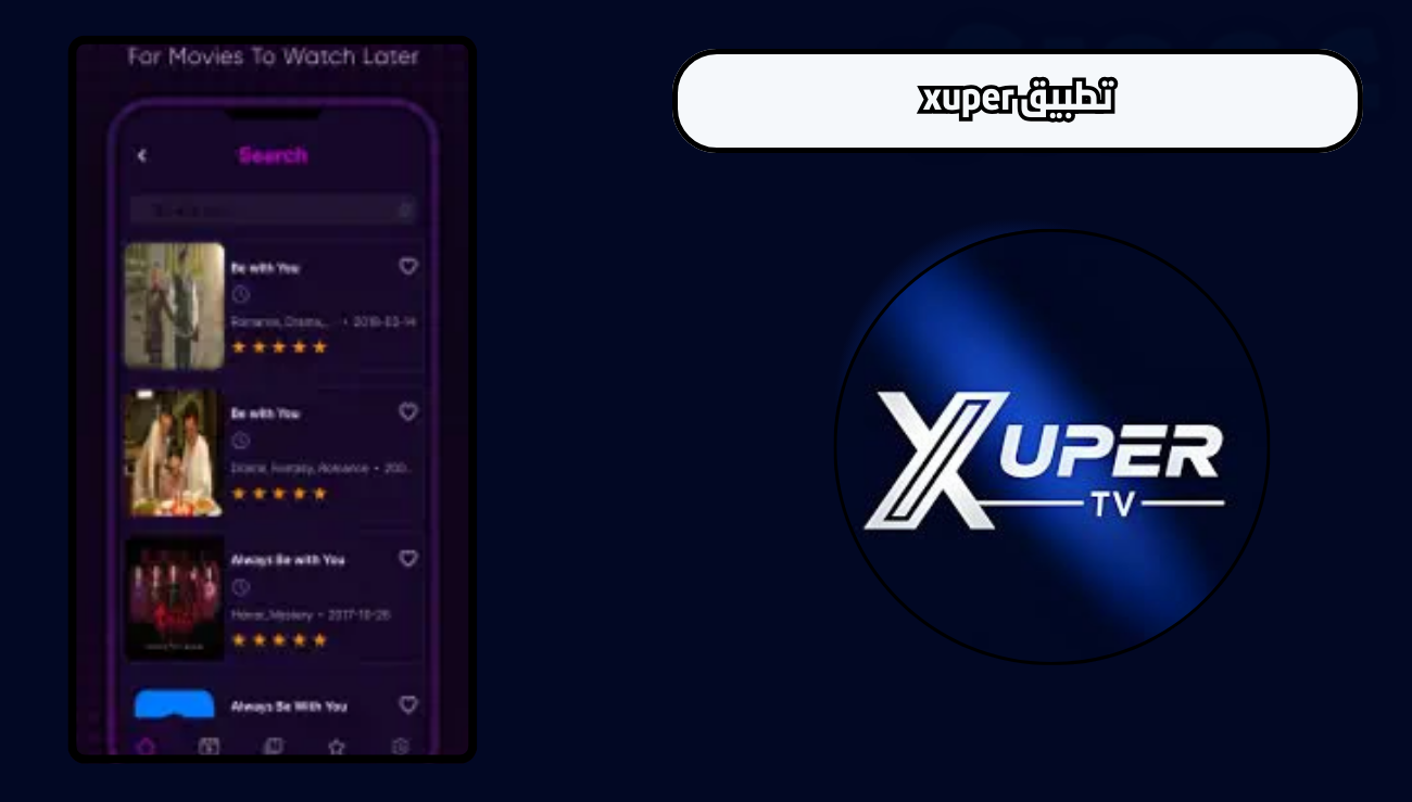 تحميل تطبيق xuper tv للاندرويد والايفون 2026 اخر اصدار مجانا