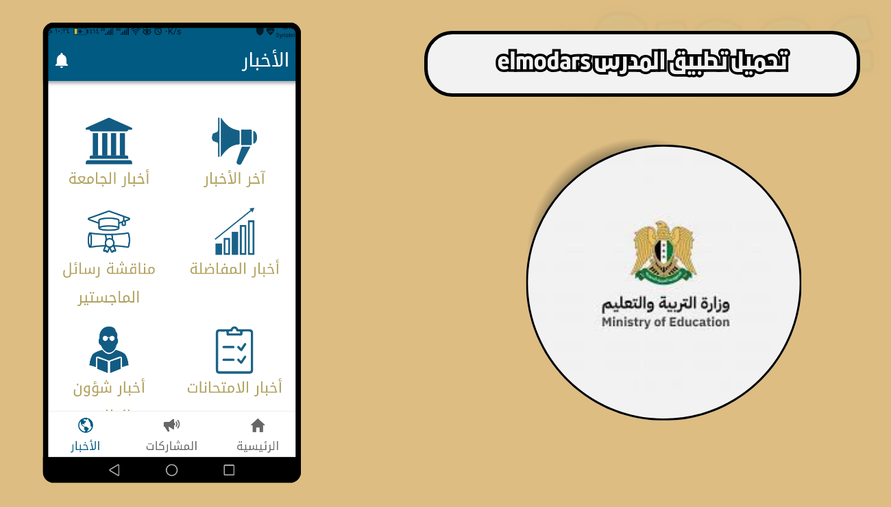 تحميل تطبيق المدرس elmodars للاندرويد والايفون 2026 اخر اصدار