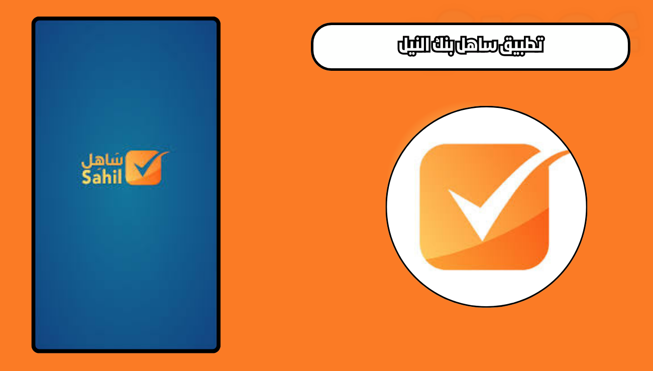 تحميل تطبيق ساهل بنك النيل sahil للاندرويد والايفون 2026 اخر اصدار مجانا