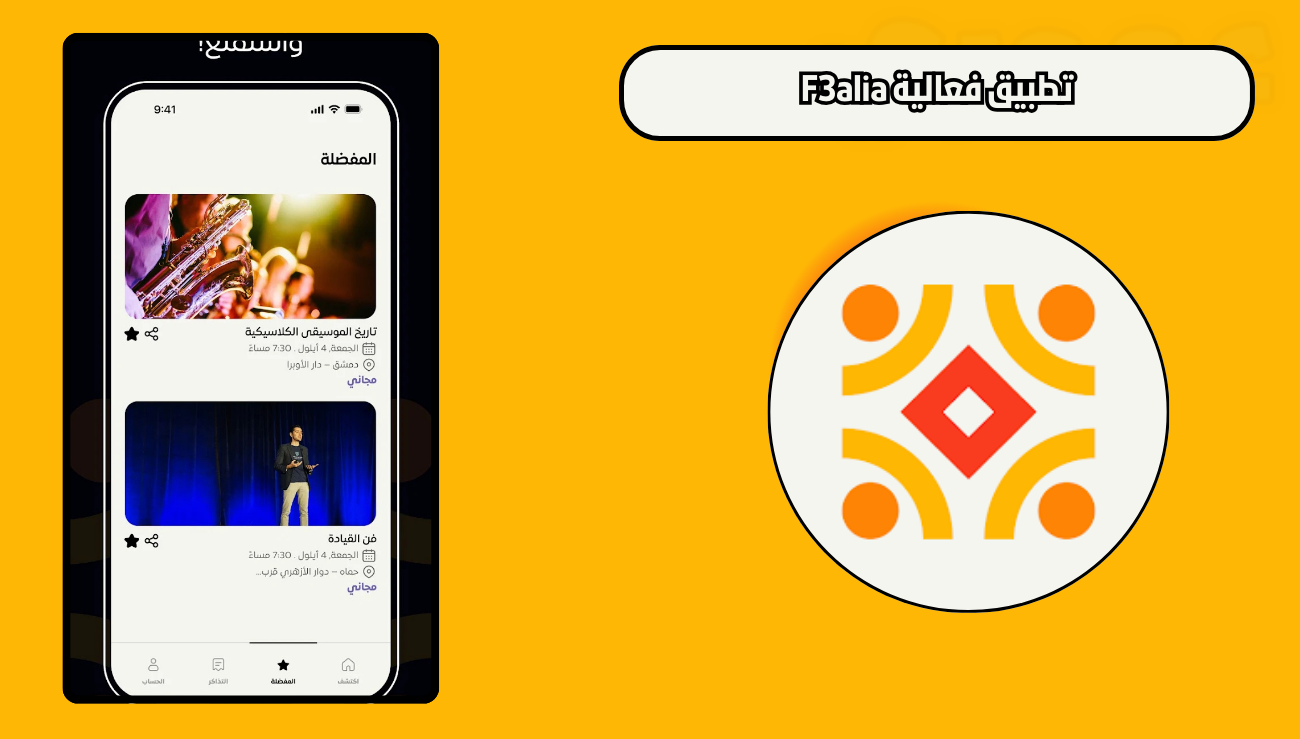 تحميل تطبيق فعالية F3alia للاندرويد والايفون 2026 مجانا اخر اصدار