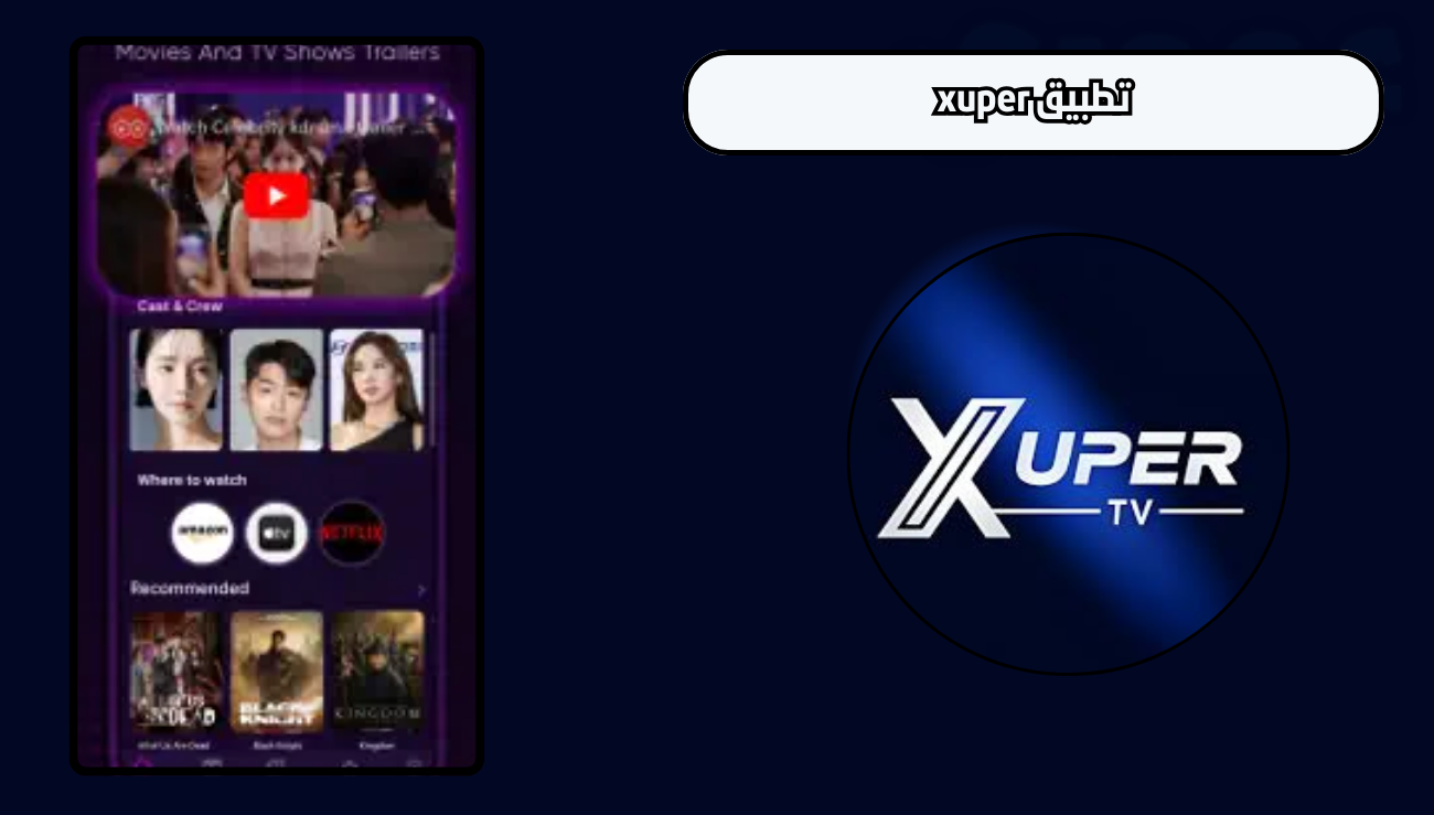تحميل تطبيق xuper tv للاندرويد والايفون 2026 اخر اصدار مجانا