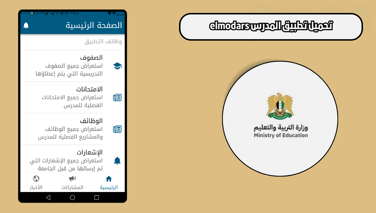 تحميل تطبيق المدرس elmodars للاندرويد والايفون 2026 اخر اصدار