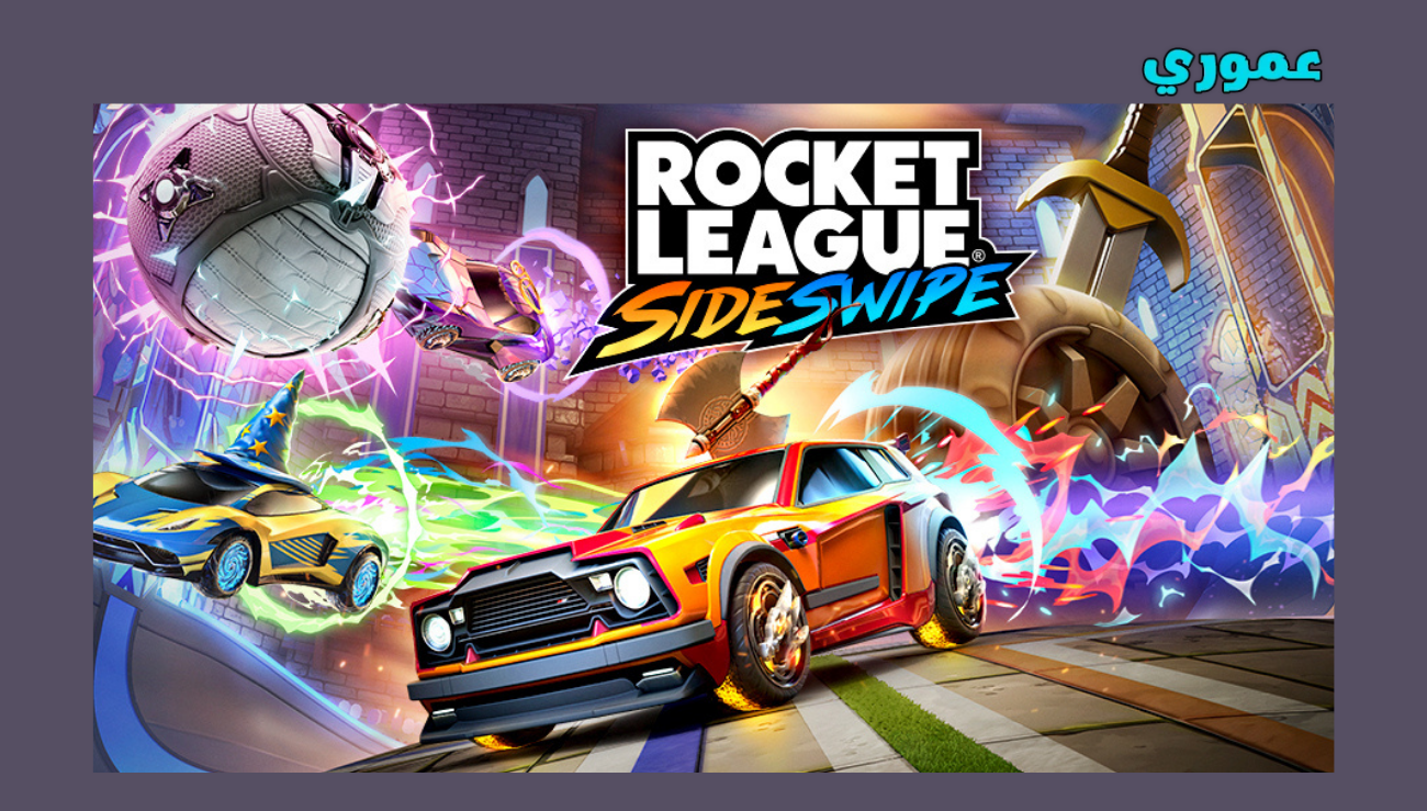 تحميل لعبة rocket league sideswipe للايفون 2026 اخر اصدار مانا