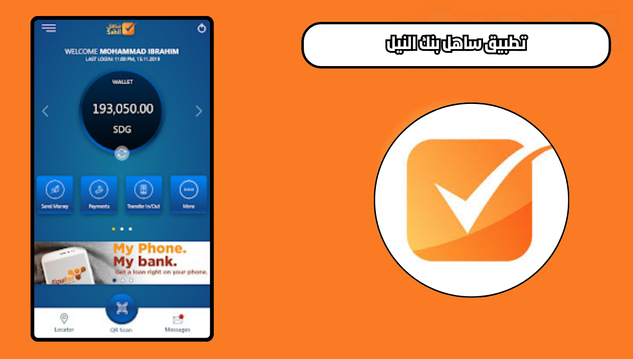 تحميل تطبيق ساهل بنك النيل sahil للاندرويد والايفون 2026 اخر اصدار مجانا