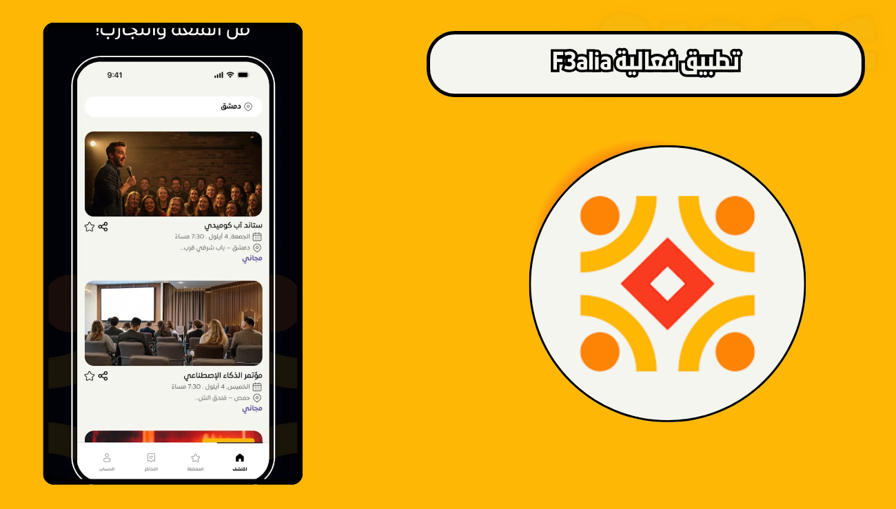 تحميل تطبيق فعالية F3alia للاندرويد والايفون 2026 مجانا اخر اصدار