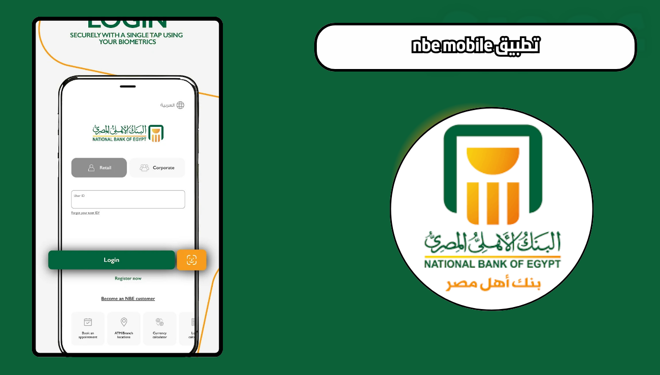 تحميل تطبيق nbe mobile للاندرويد والايفون اخر اصدار مجانا 2026