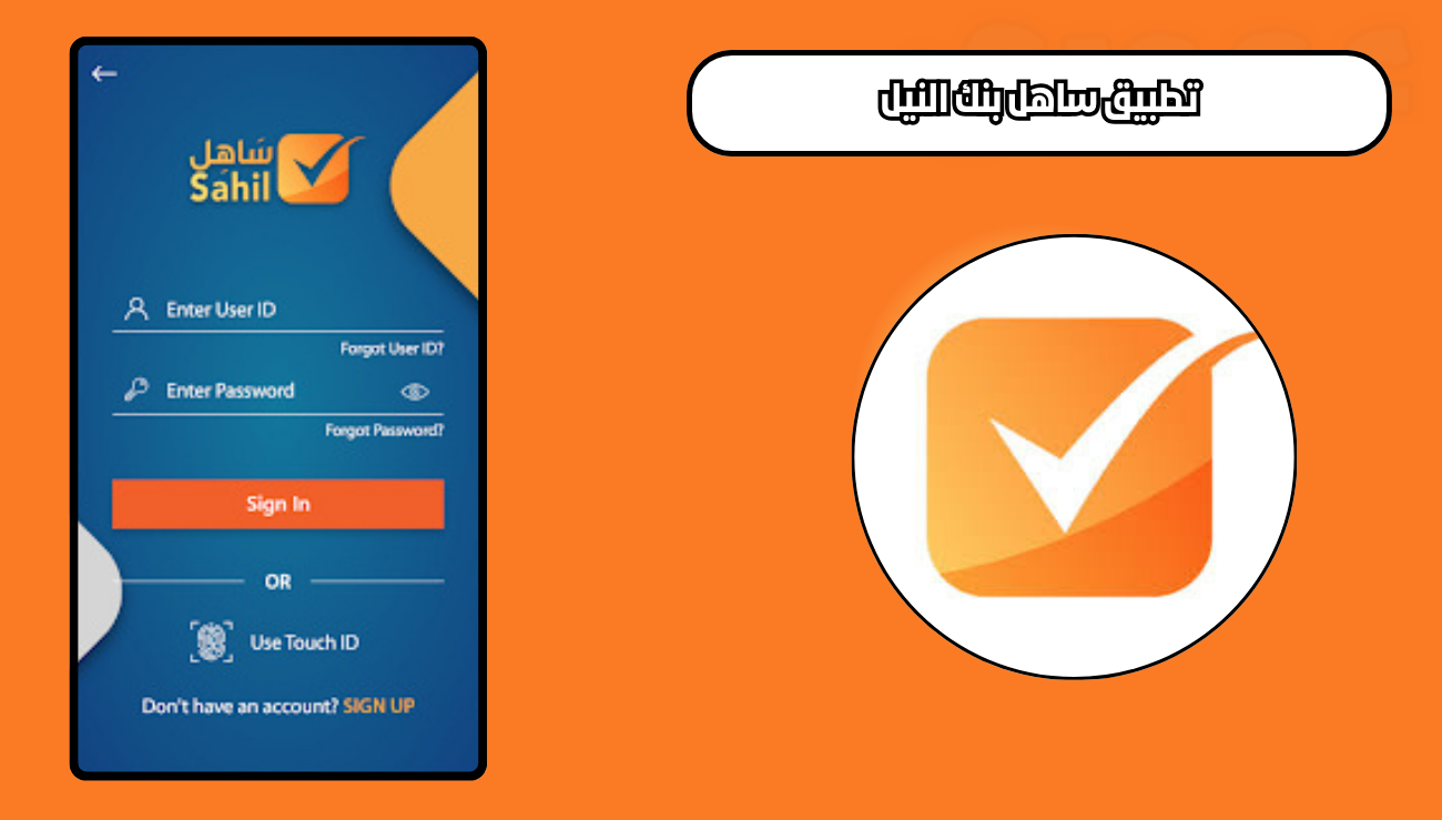 تحميل تطبيق ساهل بنك النيل sahil للاندرويد والايفون 2026 اخر اصدار مجانا