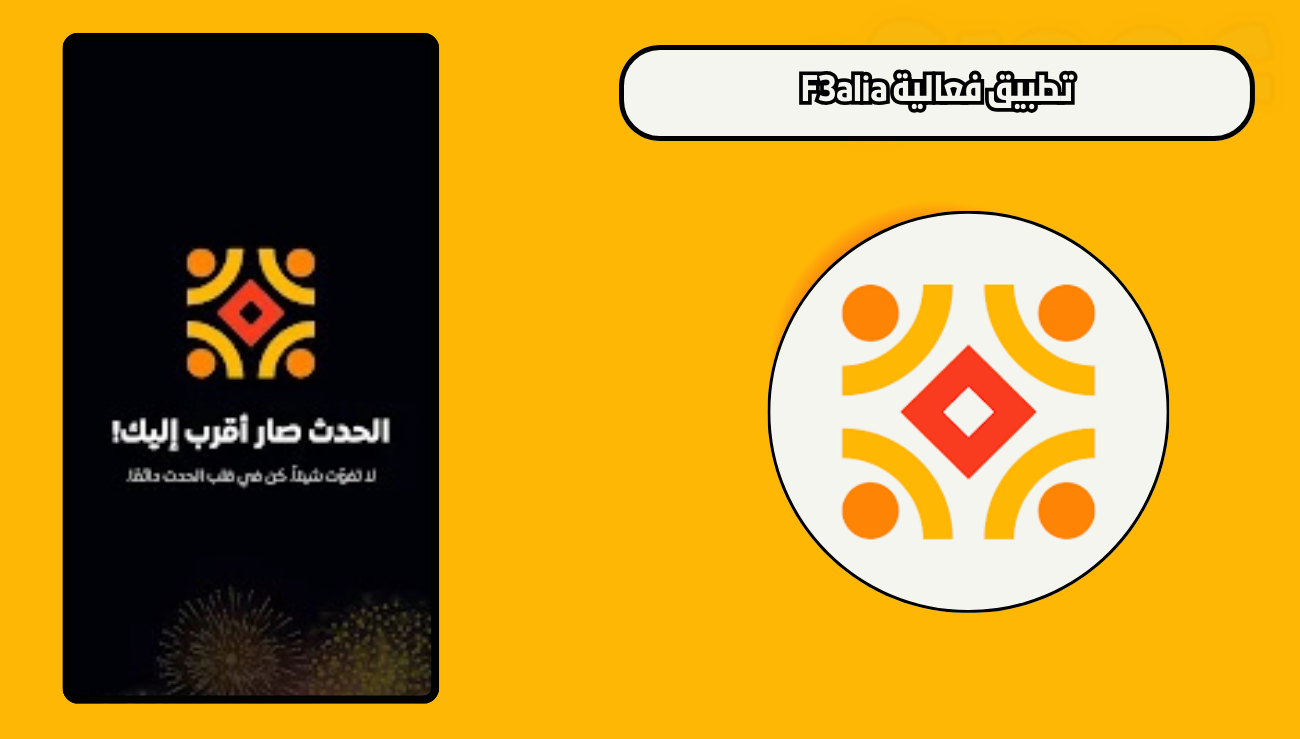 تحميل تطبيق فعالية F3alia للاندرويد والايفون 2026 مجانا اخر اصدار