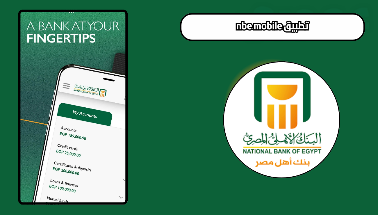 تحميل تطبيق nbe mobile للاندرويد والايفون اخر اصدار مجانا 2026