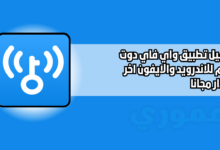 تحميل تطبيق واي فاي دوت كوم wifi Com للاندرويد 2026 اخر اصدار
